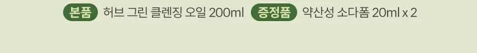 [단독기획] 마녀공장 허브 그린 클렌징오일 200ml (+약산성소다폼 20ml*2ea) 상세페이지 3